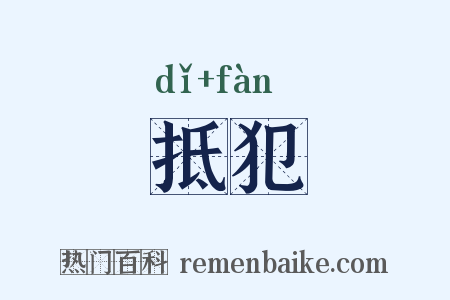 抵犯是什么意思的图片